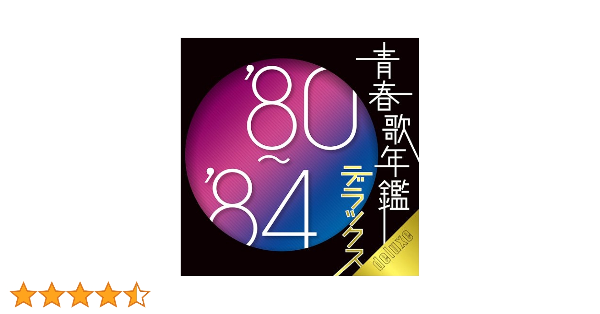 「続青春歌年鑑 PLUS / 80年代 10枚セット '80～'89」■CD 続青春歌年鑑 PLUS / 80年代 10枚セット '80～'89」□CD Amazon.co.